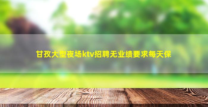 南平夜总会招聘