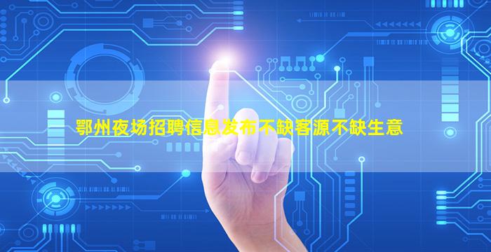 菏泽酒吧招聘